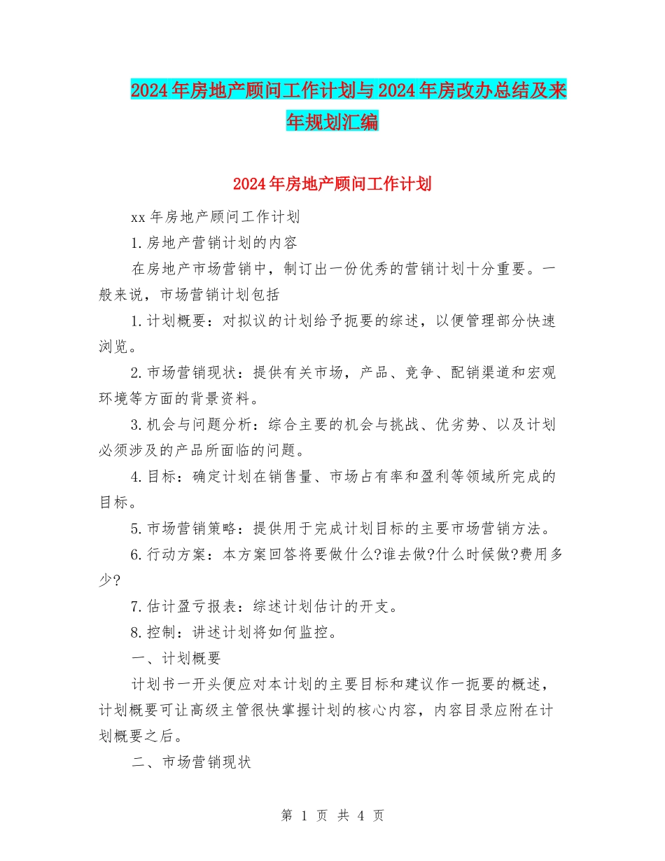 2024年房地产顾问工作计划与2024年房改办总结及来年规划汇编_第1页
