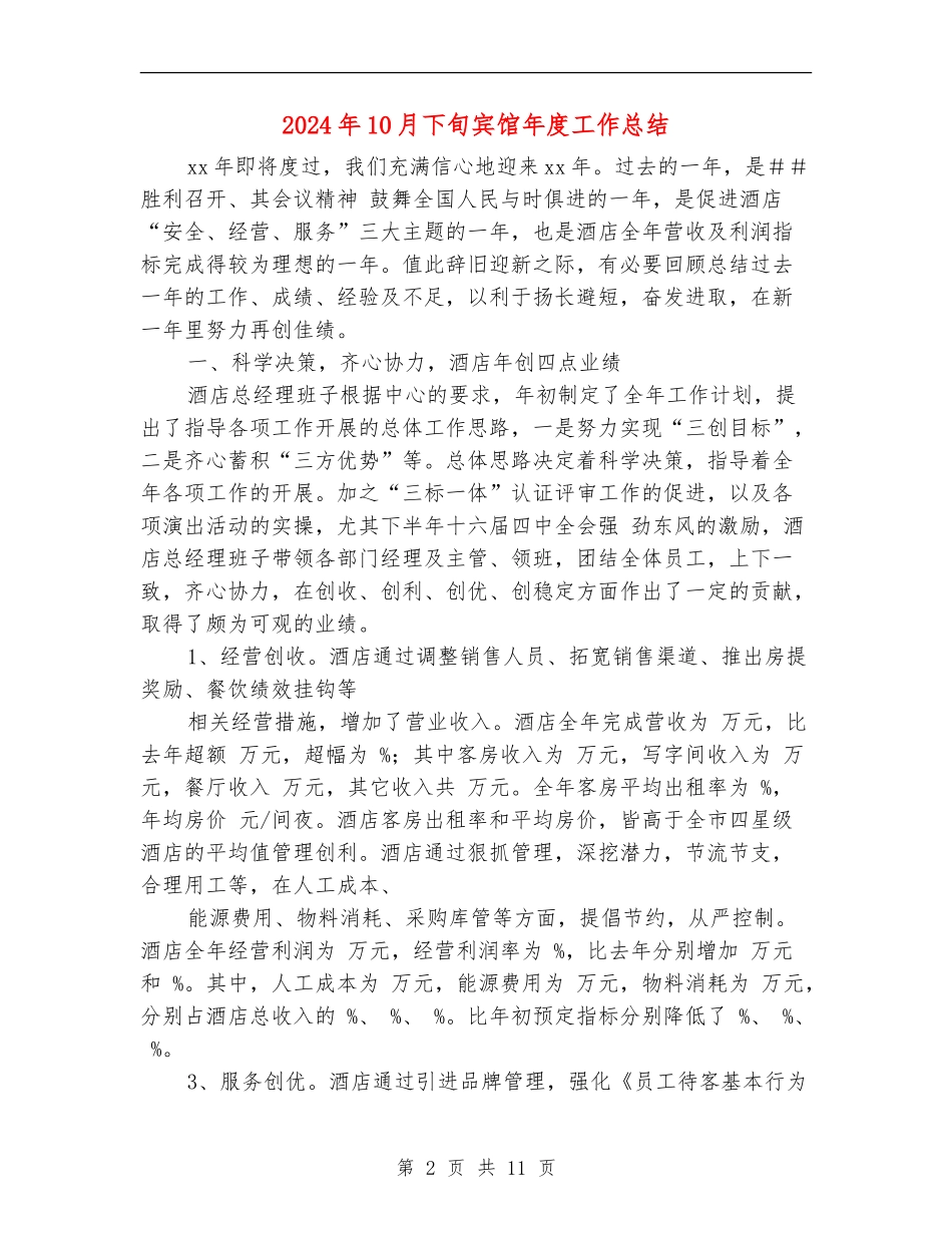 2024年10月下旬宾馆年度工作总结_第2页
