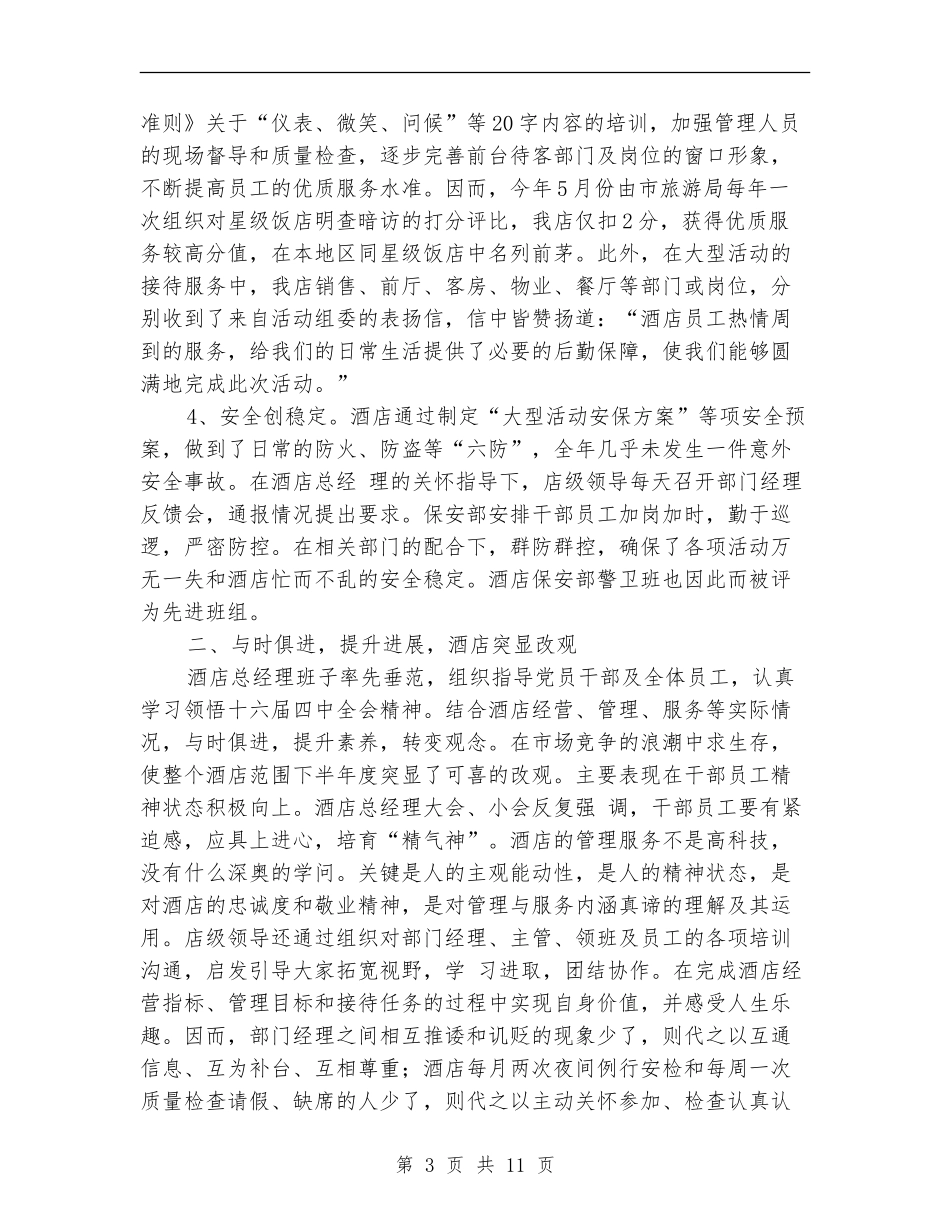 2024年10月下旬宾馆年度工作总结_第3页