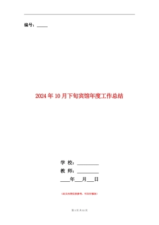 2024年10月下旬宾馆年度工作总结