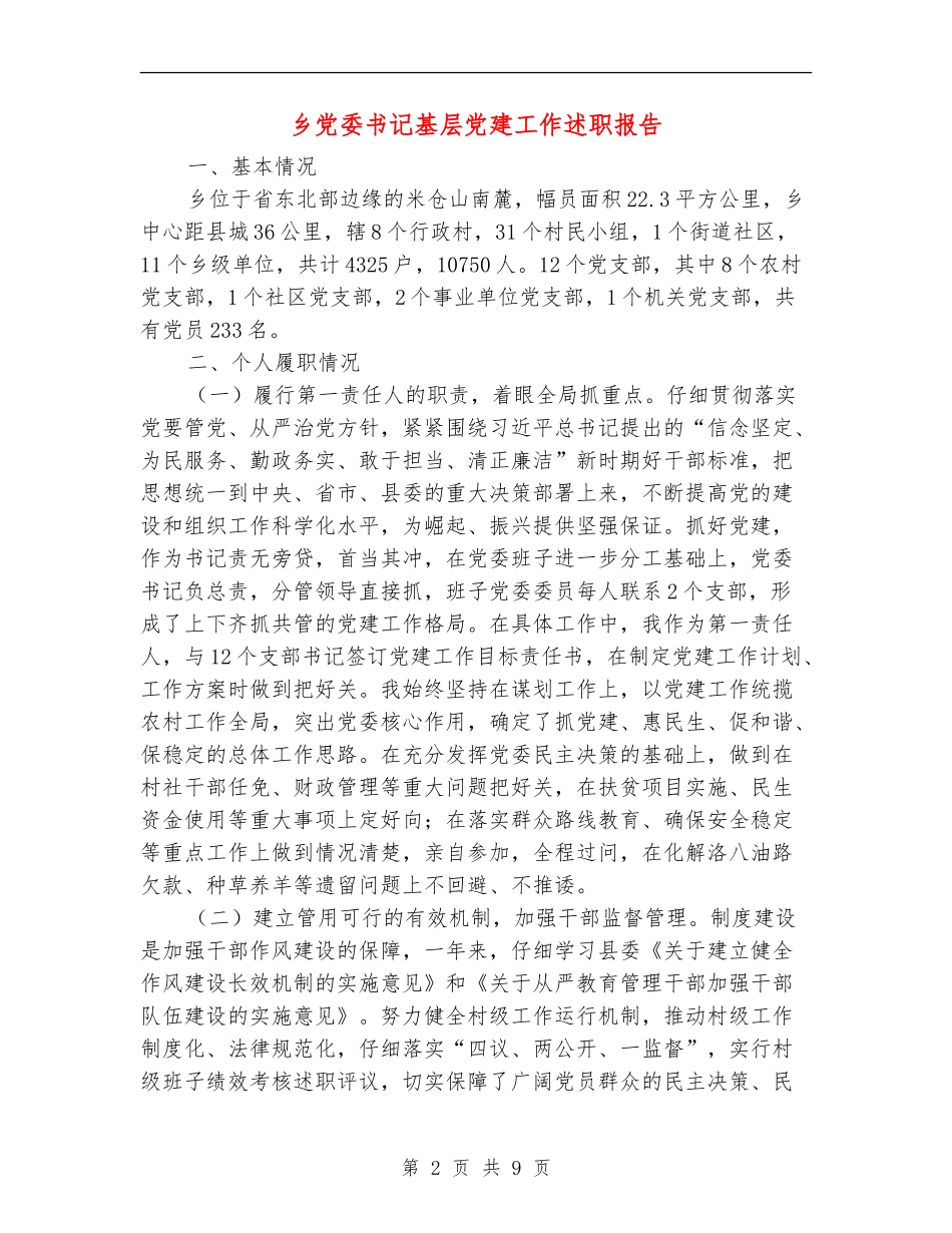 乡党委书记基层党建工作述职报告_第2页