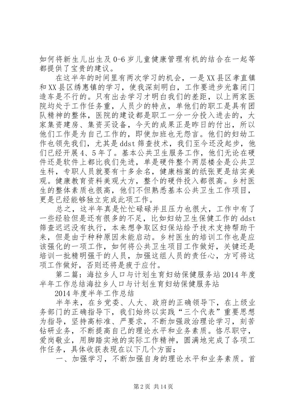 妇幼保健半年工作总结(精选多篇)_第2页
