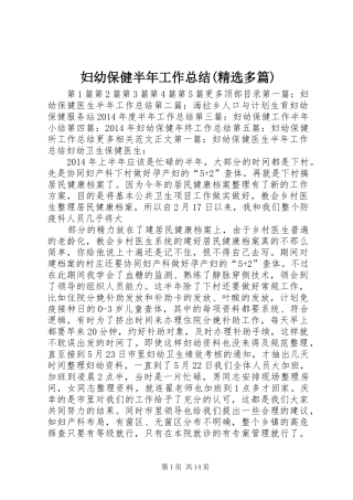 妇幼保健半年工作总结(精选多篇)
