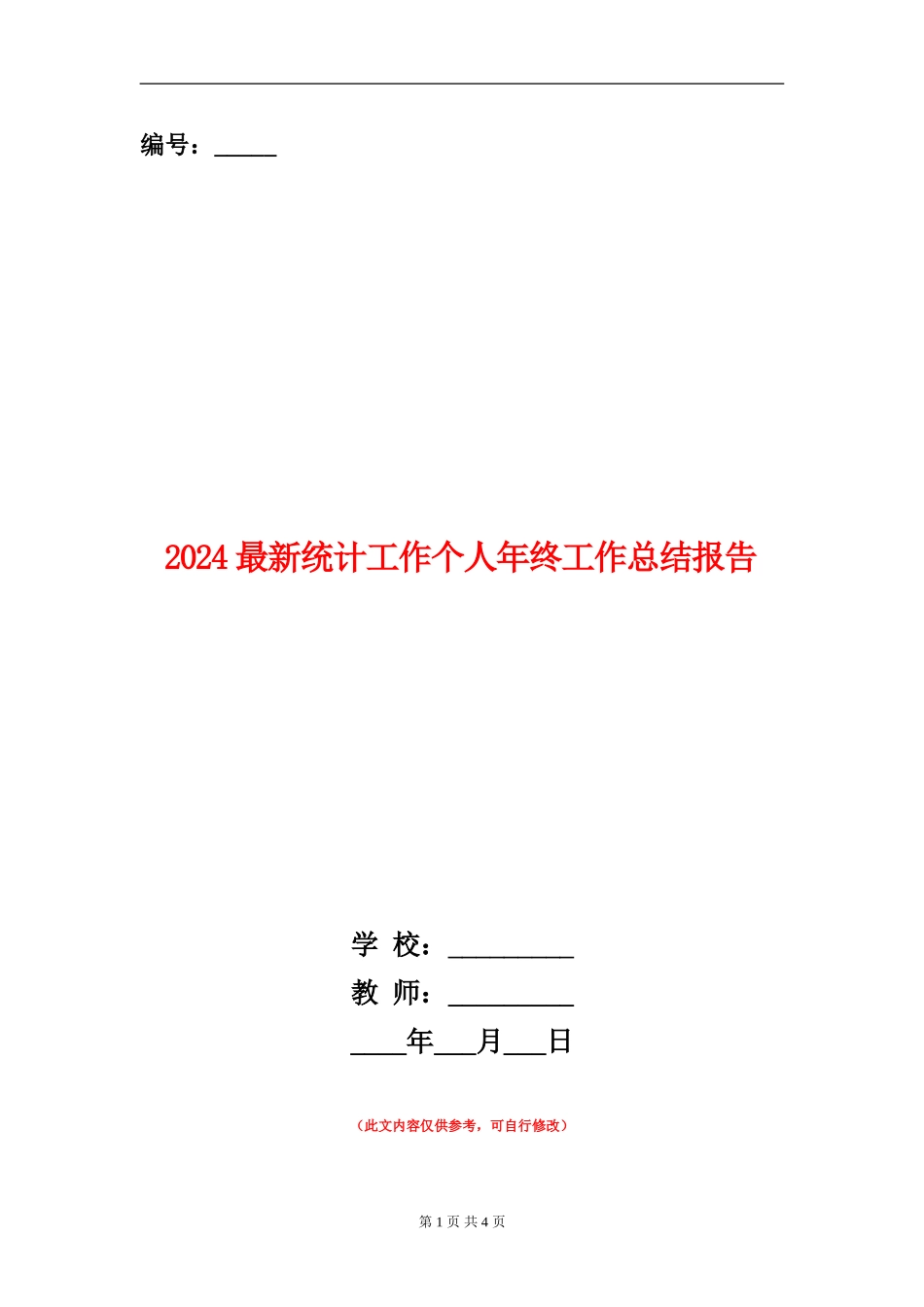 2024最新统计工作个人年终工作总结报告_第1页
