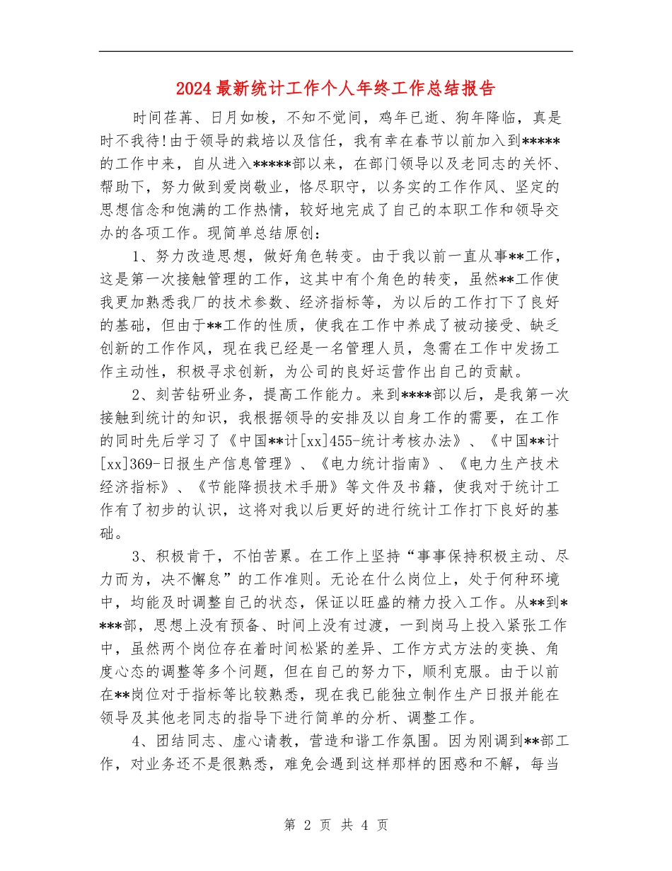 2024最新统计工作个人年终工作总结报告_第2页