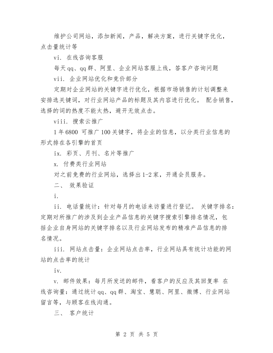 2024网络营销个人工作计划范文与2024网络营销工作计划书范本汇编_第2页