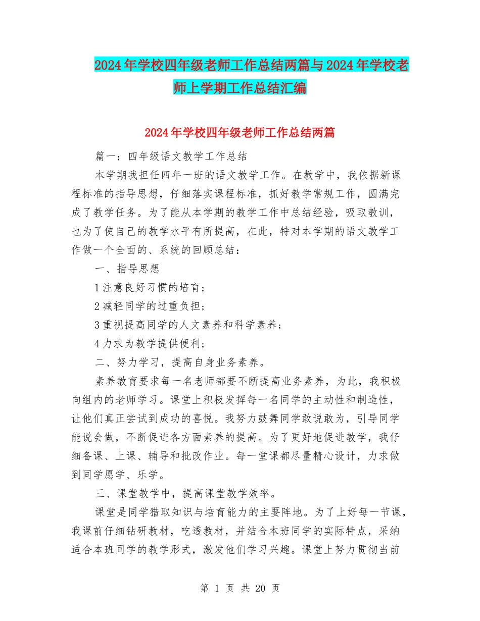 2024年小学四年级教师工作总结两篇与2024年小学教师上学期工作总结汇编_第1页