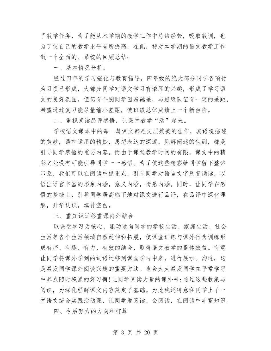 2024年小学四年级教师工作总结两篇与2024年小学教师上学期工作总结汇编_第3页