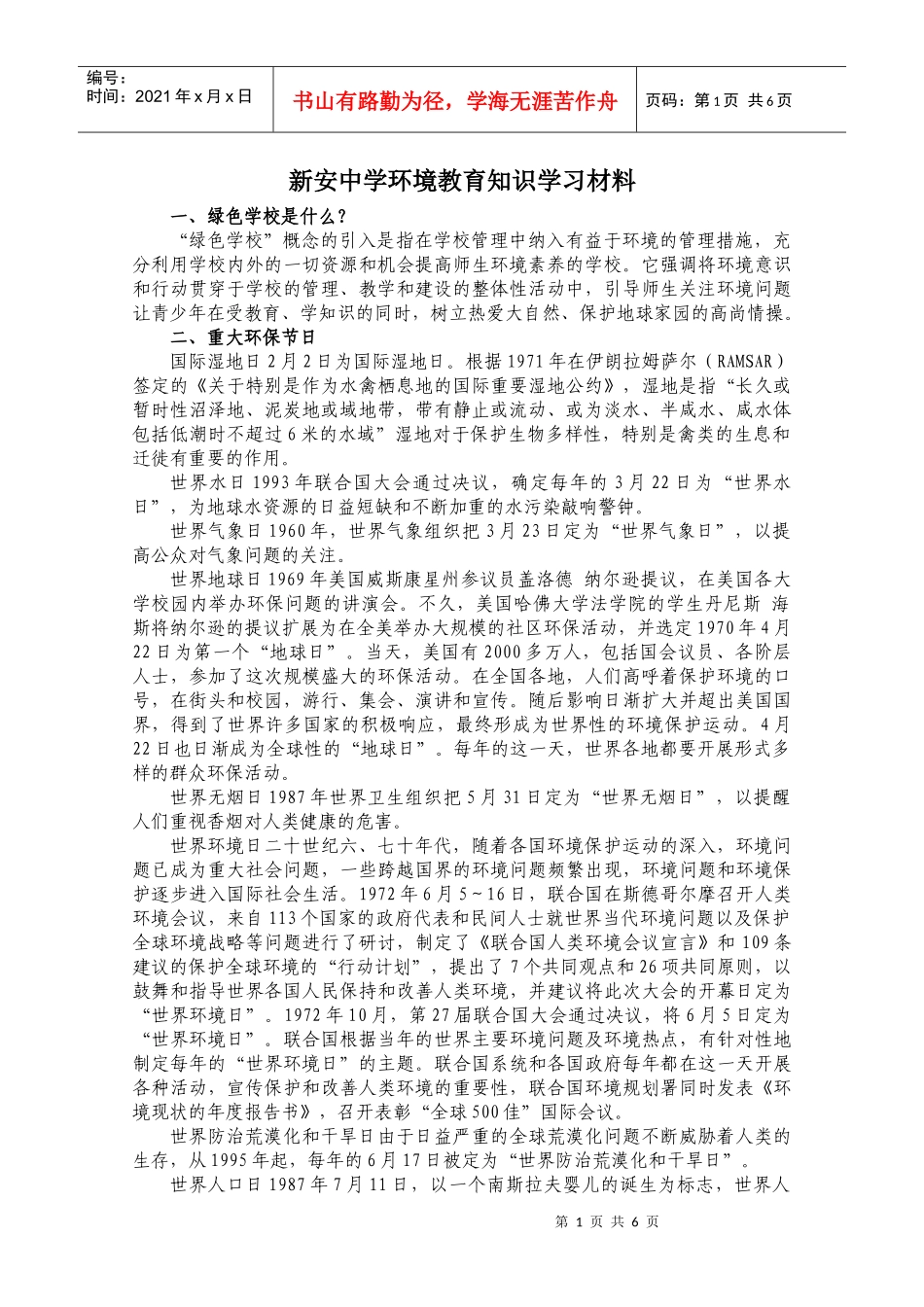 新安中学环境教育知识学习材料_第1页