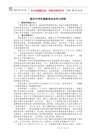 新安中学环境教育知识学习材料