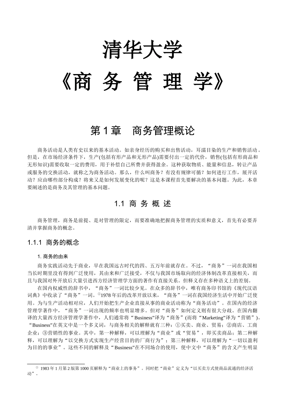 清华大学商务管理学培训教材_第1页