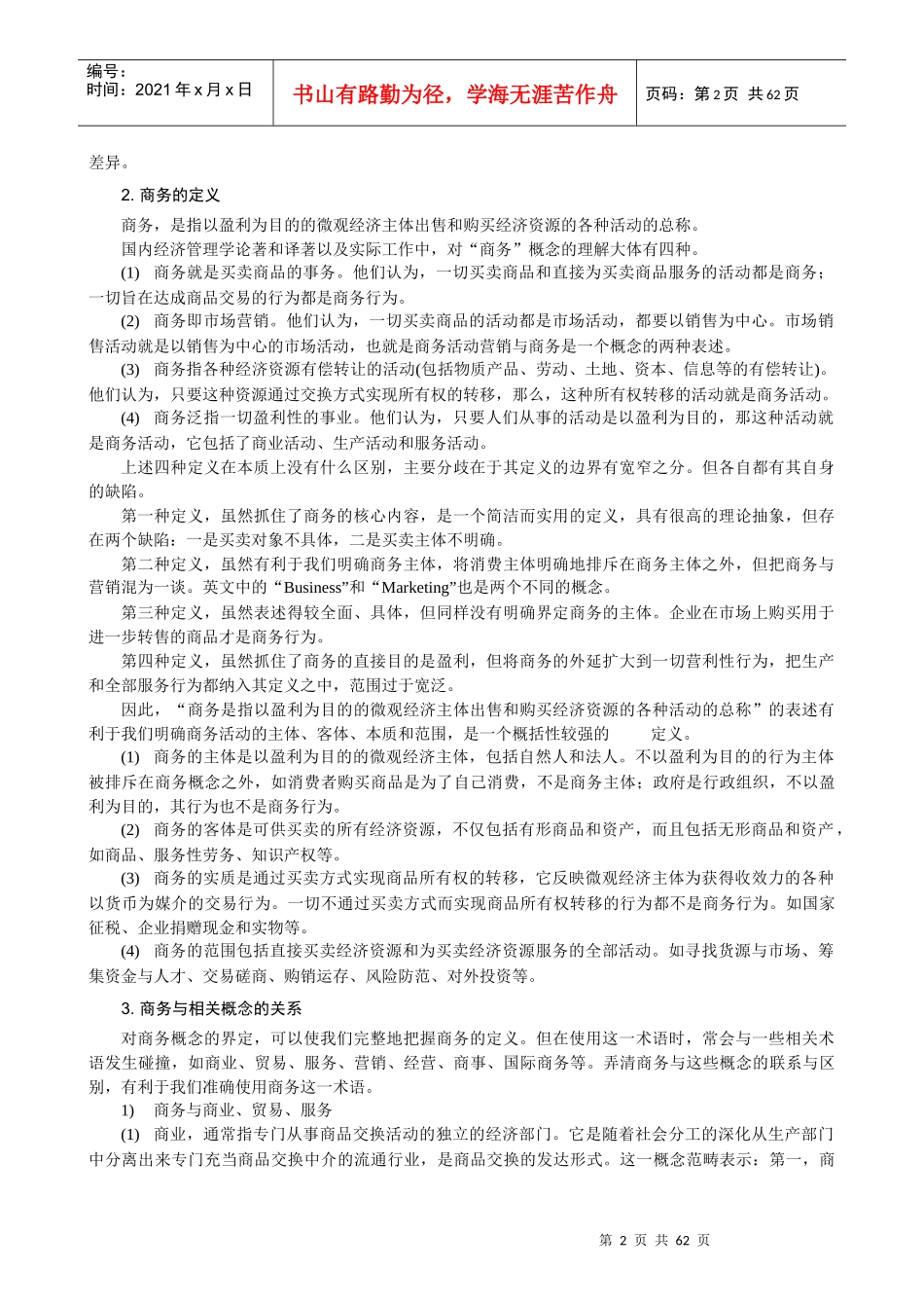 清华大学商务管理学培训教材_第2页