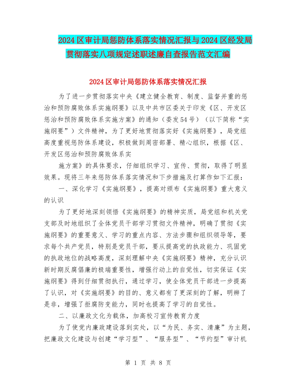 2024区审计局惩防体系落实情况汇报与2024区经发局贯彻落实八项规定述职述廉自查报告范文汇编_第1页