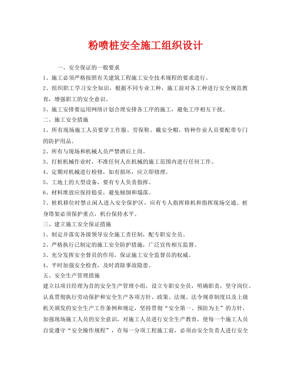《安全管理资料》之粉喷桩安全施工组织设计 _第1页