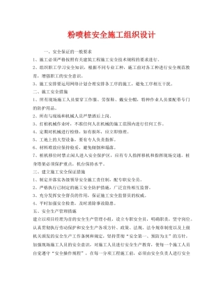 《安全管理资料》之粉喷桩安全施工组织设计 