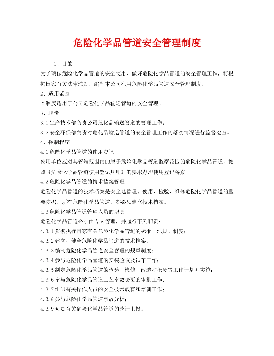 《安全管理制度》之危险化学品管道安全管理制度 _第1页