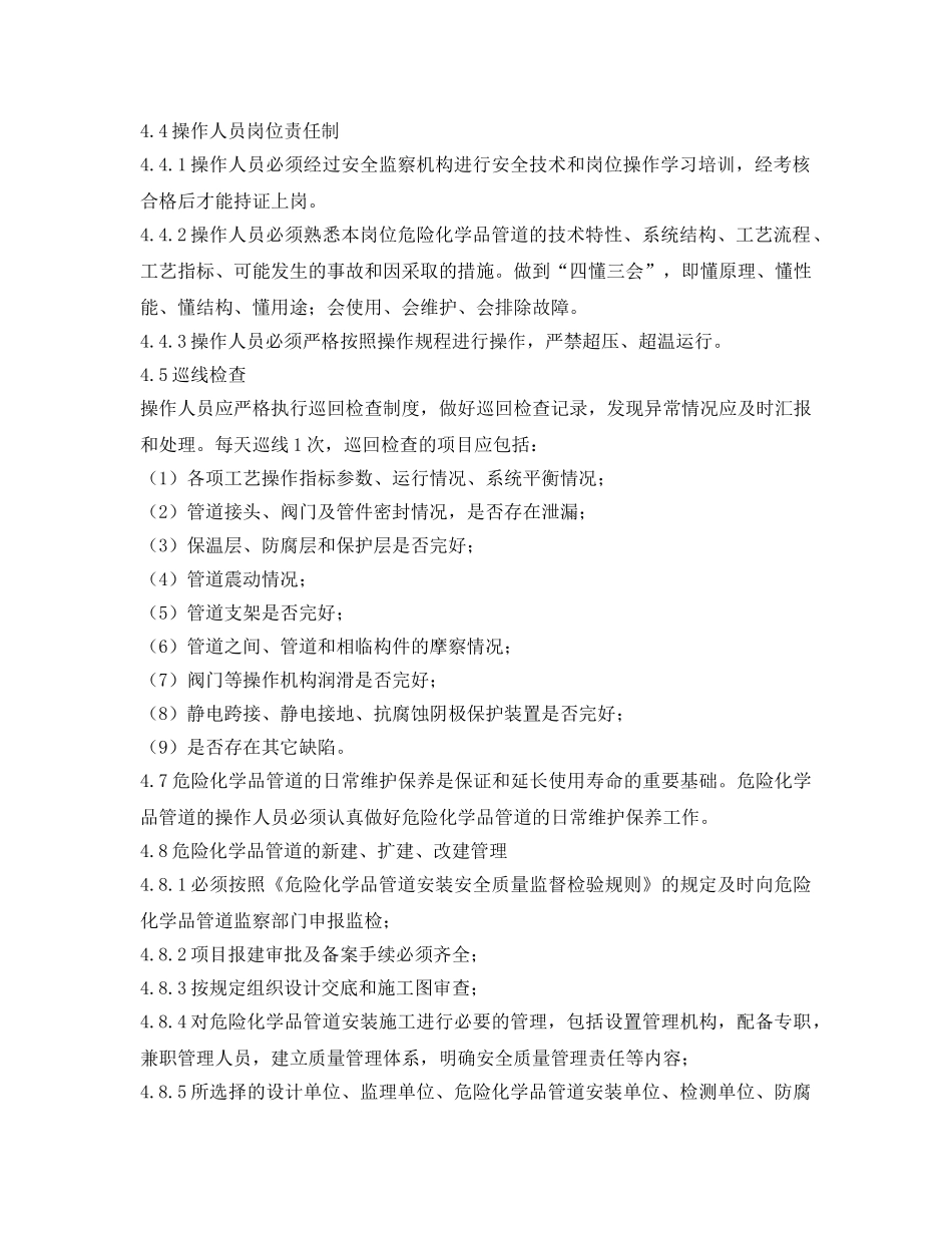 《安全管理制度》之危险化学品管道安全管理制度 _第2页