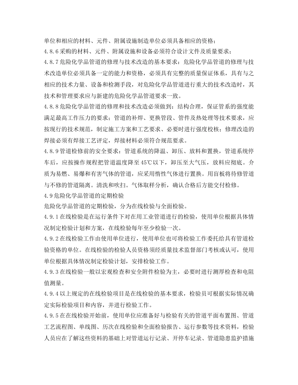 《安全管理制度》之危险化学品管道安全管理制度 _第3页