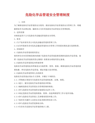 《安全管理制度》之危险化学品管道安全管理制度 