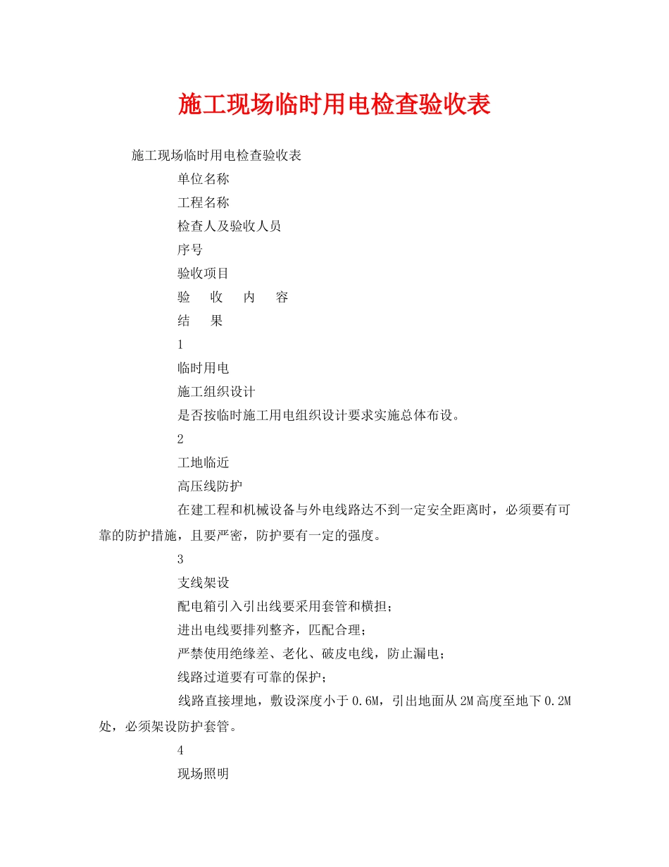 《安全管理资料》之施工现场临时用电检查验收表 _第1页