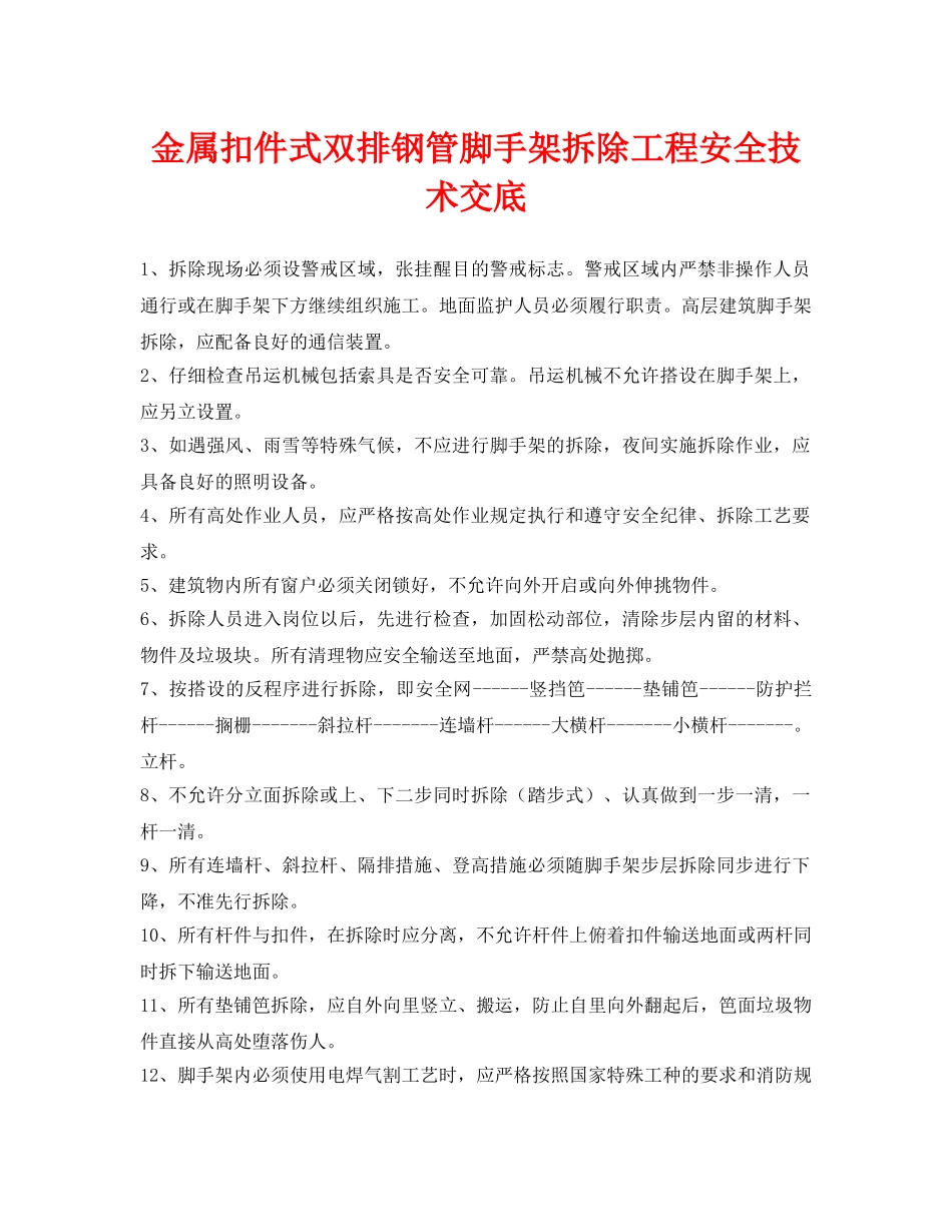 《管理资料-技术交底》之金属扣件式双排钢管脚手架拆除工程安全技术交底 _第1页