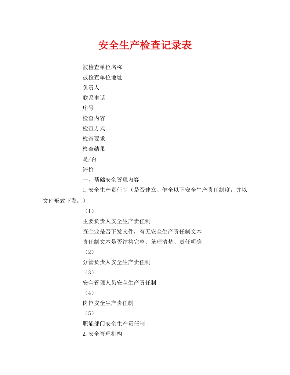 《安全管理资料》之安全生产检查记录表 _第1页