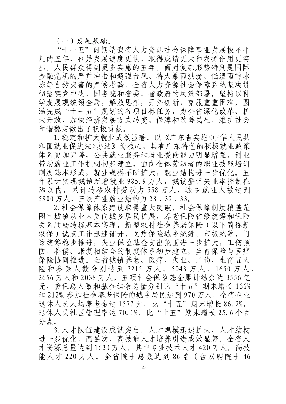 广东省人力资源社会保障事业发展“十二五”规划_第3页