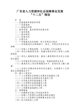 广东省人力资源社会保障事业发展“十二五”规划