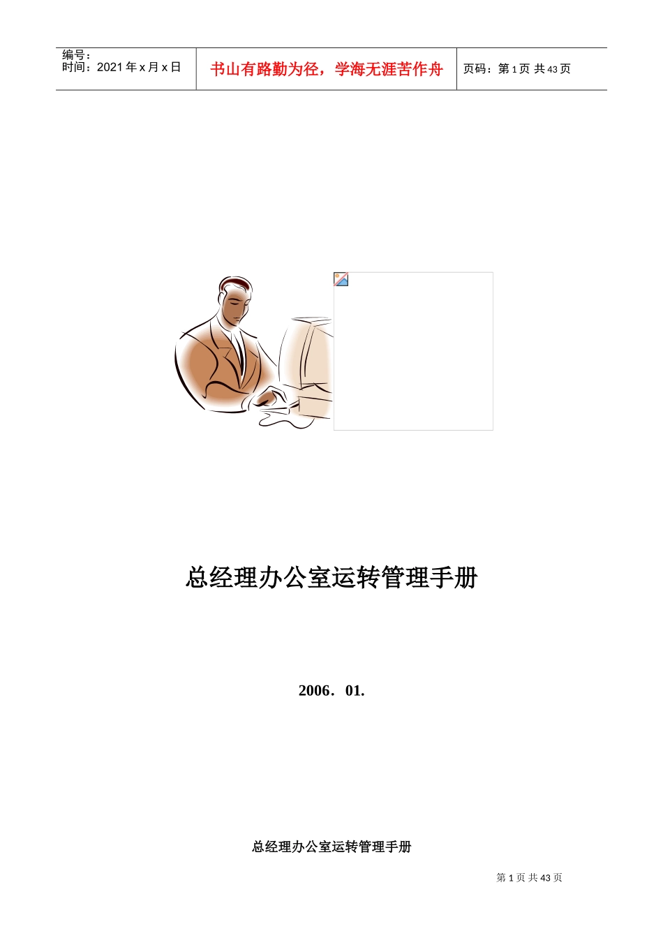 总经理办公室组织机构与岗位分析_第1页