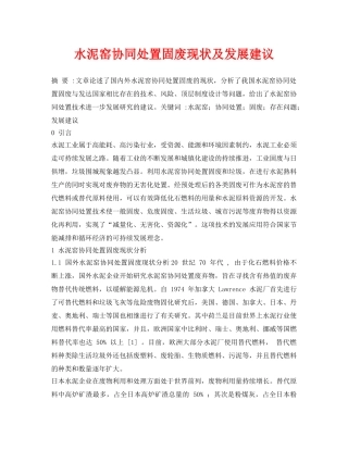 《安全环境-环保技术》之水泥窑协同处置固废现状及发展建议 