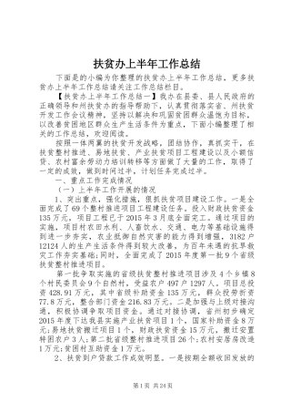 扶贫办上半年工作总结