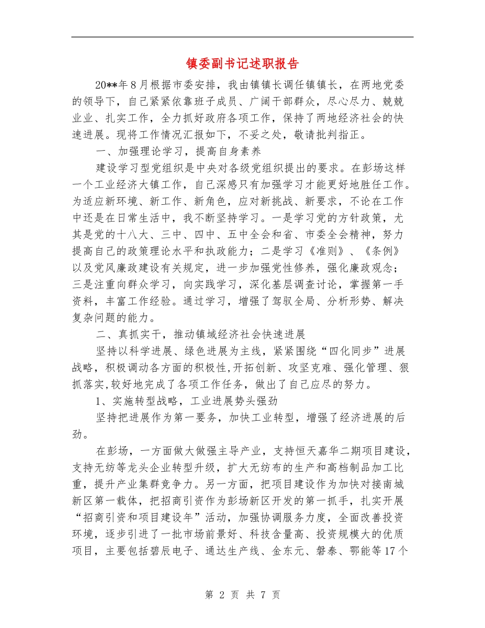 镇委副书记述职报告_第2页