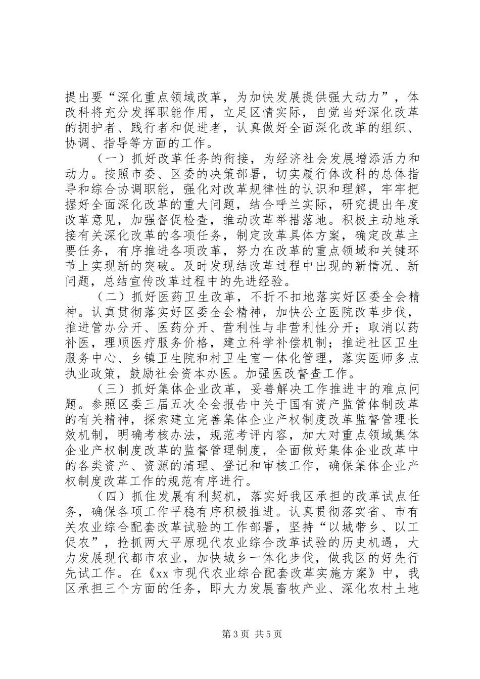 发改局体改科工作总结_第3页