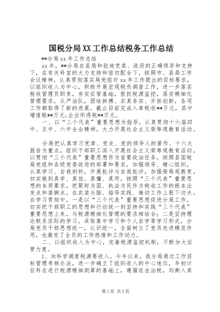 国税分局XX工作总结税务工作总结
