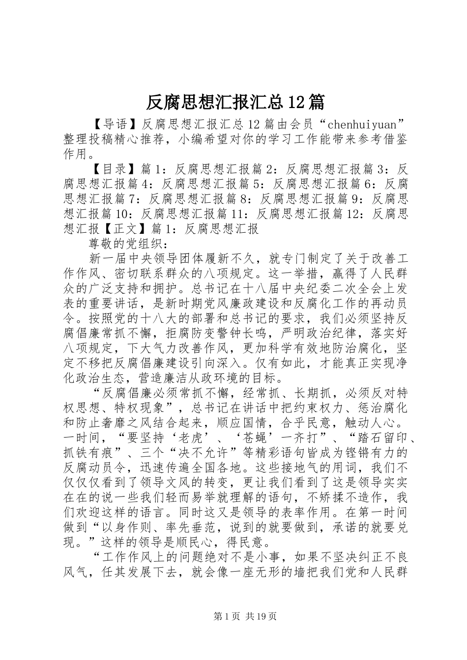 反腐思想汇报汇总12篇_第1页