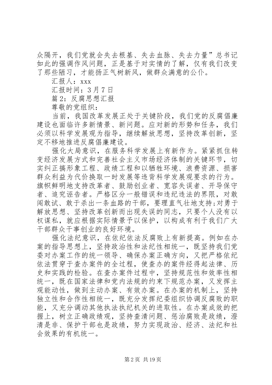 反腐思想汇报汇总12篇_第2页
