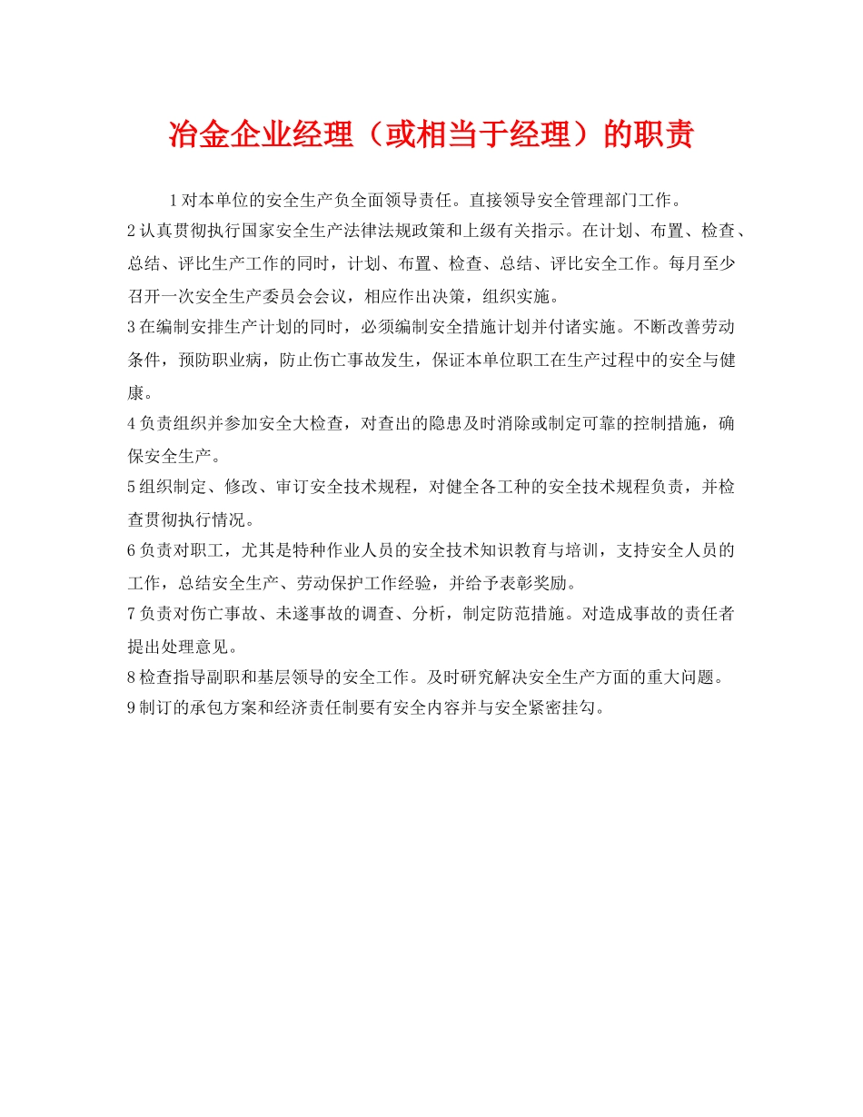 《安全管理制度》之冶金企业经理（或相当于经理）的职责 _第1页