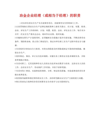 《安全管理制度》之冶金企业经理（或相当于经理）的职责 