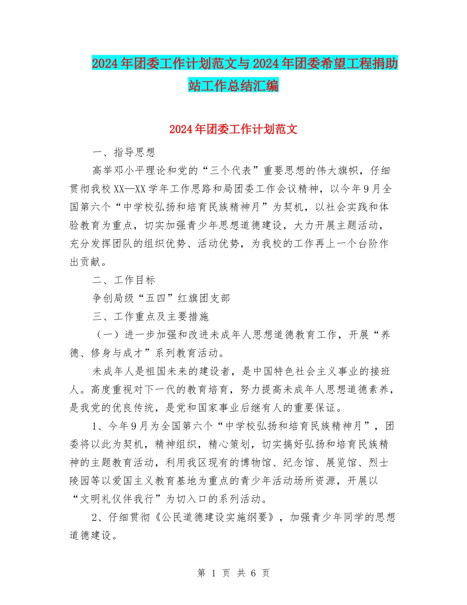 2024年团委工作计划范文与2024年团委希望工程捐助站工作总结汇编_第1页