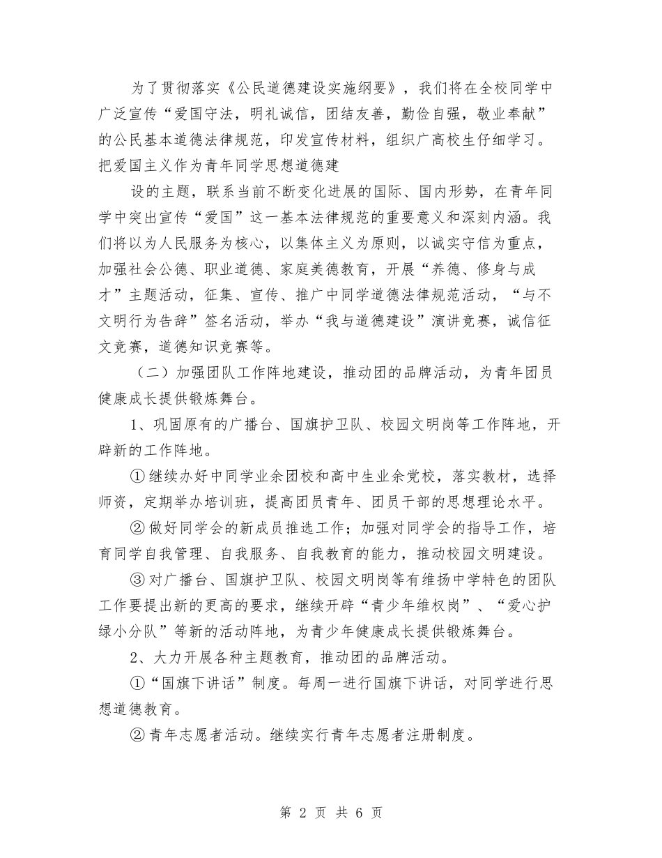 2024年团委工作计划范文与2024年团委希望工程捐助站工作总结汇编_第2页