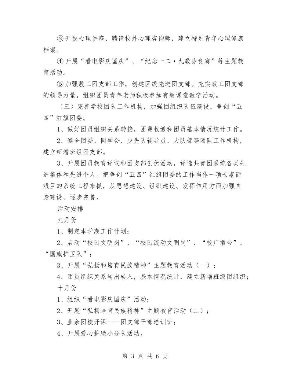 2024年团委工作计划范文与2024年团委希望工程捐助站工作总结汇编_第3页