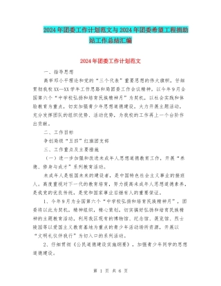2024年团委工作计划范文与2024年团委希望工程捐助站工作总结汇编