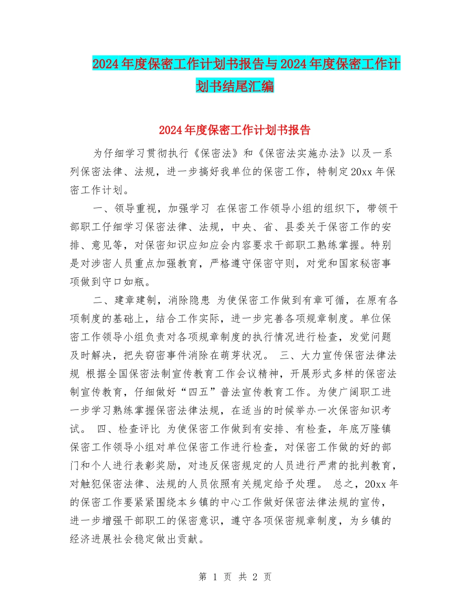 2024年度保密工作计划书报告与2024年度保密工作计划书结尾汇编_第1页
