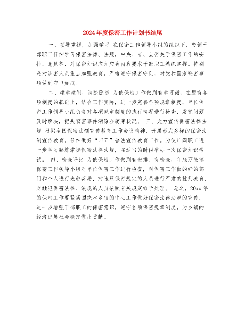 2024年度保密工作计划书报告与2024年度保密工作计划书结尾汇编_第2页