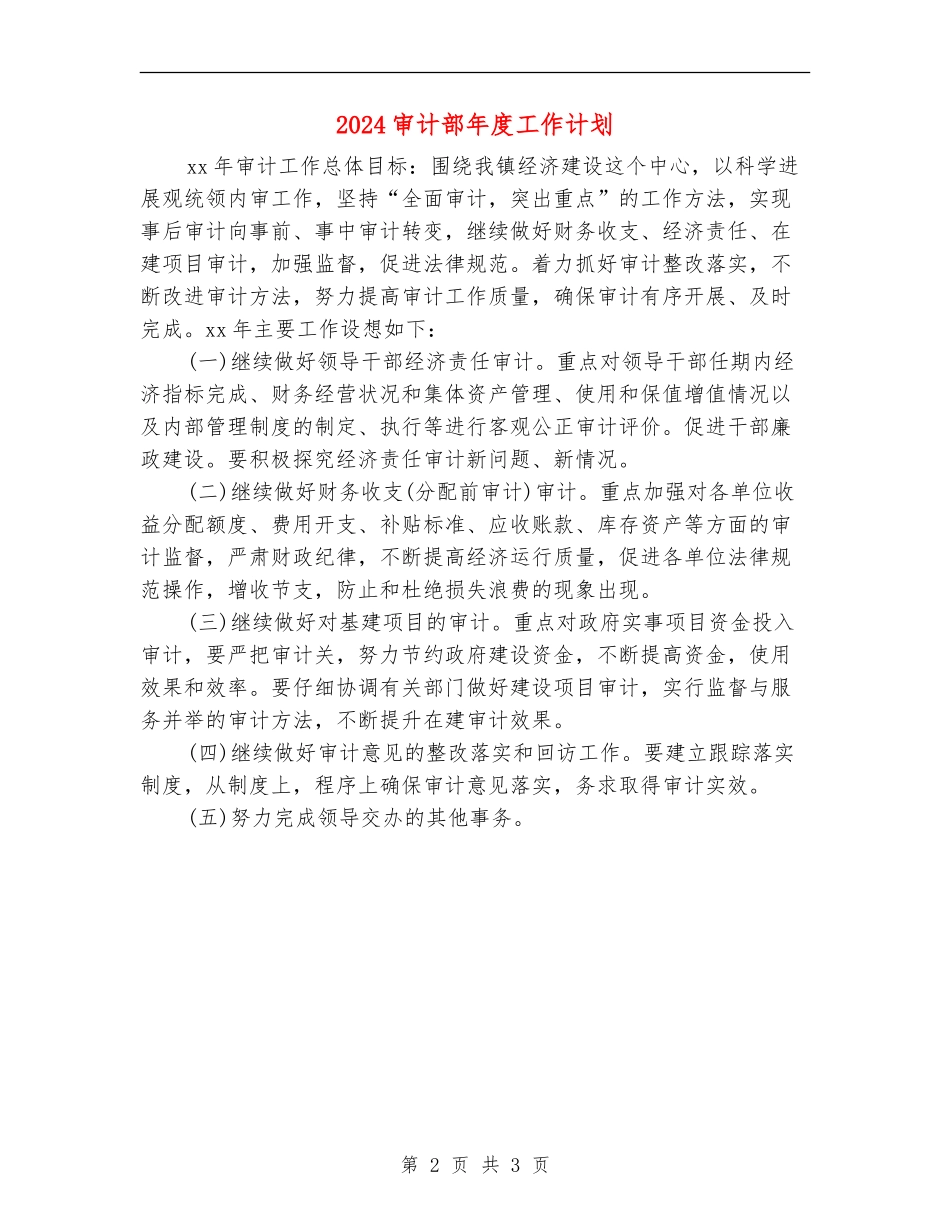 2024审计部年度工作计划_第2页