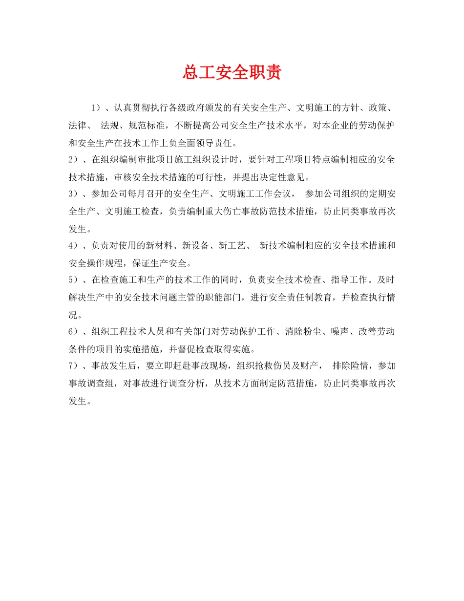 《安全管理制度》之总工安全职责 _第1页