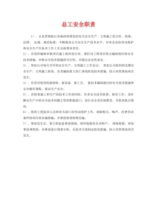 《安全管理制度》之总工安全职责 