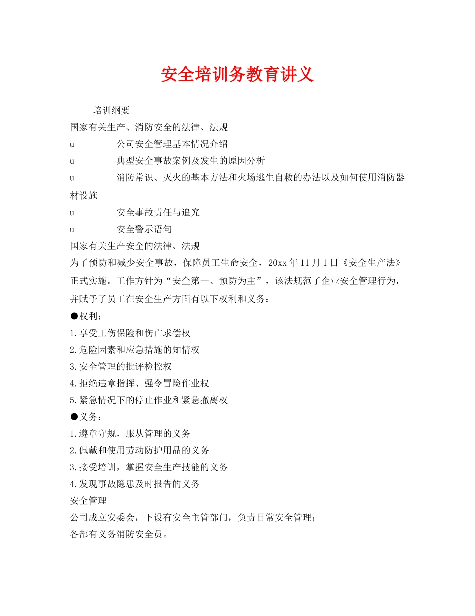 《安全教育》之安全培训务教育讲义 _第1页