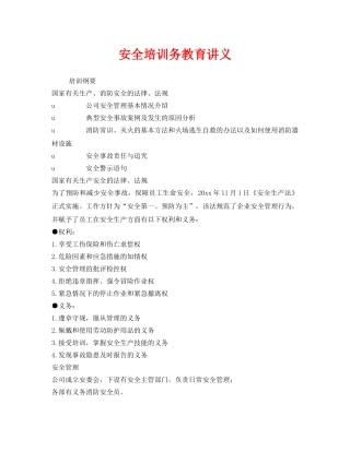 《安全教育》之安全培训务教育讲义 