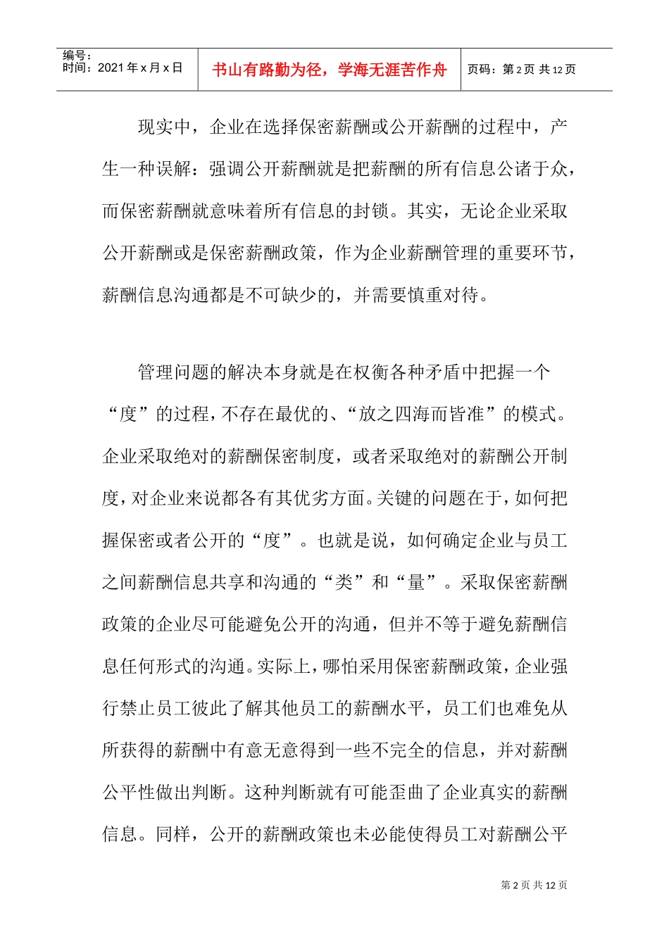 把握薪酬信息的透明度_第2页